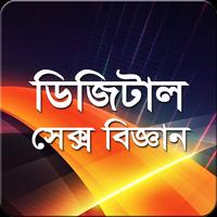 ডিজিটাল সেক্স বিজ্ঞান スクリーンショット 2