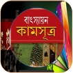 ভারতীয় প্রচীন কামসূত্র