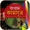 ভারতীয় প্রচীন কামসূত্র APK