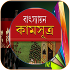 ভারতীয় প্রচীন কামসূত্র simgesi