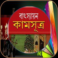 ভারতীয় প্রচীন কামসূত্র Ekran Görüntüsü 3