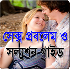 সেক্স প্রবলেম ও সল্যুশন icône