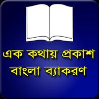 এক কথায় প্রকাশ ảnh chụp màn hình 2