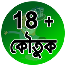 18+ হাসির সেক্সি কৌতুক aplikacja