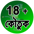 18+ হাসির সেক্সি কৌতুক أيقونة