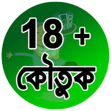 18+ হাসির সেক্সি কৌতুক أيقونة