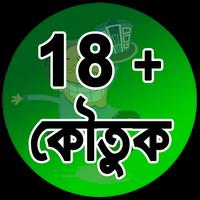 18+ হাসির সেক্সি কৌতুক تصوير الشاشة 2