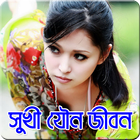 সুখী যৌনজীবন ícone