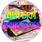 জাল টাকা চেনার উপায় biểu tượng