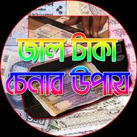 জাল টাকা চেনার উপায় ảnh chụp màn hình 2