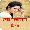 সেক্স বাড়ানোর টিপস APK