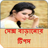 সেক্স বাড়ানোর টিপস icon