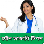 যৌন ডাক্তারি টিপস иконка