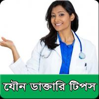 برنامه‌نما যৌন ডাক্তারি টিপস عکس از صفحه