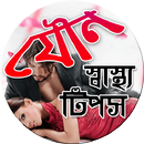 যৌন স্বাস্থ্য টিপস-Sex Helth aplikacja