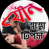 যৌন স্বাস্থ্য تصوير الشاشة 2