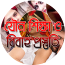 যৌন শিক্ষা ও বিবাহ প্রস্তুতি aplikacja