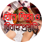 যৌন শিক্ষা ও বিবাহ প্রস্তুতি icône