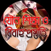 যৌন শিক্ষা ও বিবাহ প্রস্তুতি تصوير الشاشة 2