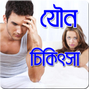 যৌন চিকিৎসা APK