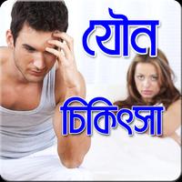 যৌন চিকিৎসা 截图 2