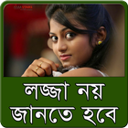 লজ্জা নয় জানতে হবে ? biểu tượng