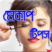 মেকাপ টিপস