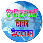 ইন্টারনেটে টাকা ইনকামের সহজ উপায় icon