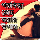 পরকিয়া প্রেম করার উপায় aplikacja
