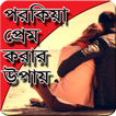 ”পরকিয়া প্রেম করার উপায়