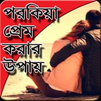 পরকিয়া প্রেম করার উপায় 截图 2