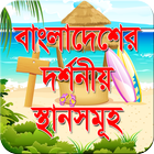 বাংলাদেশের দর্শনীয় স্থান icon