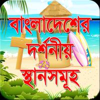 বাংলাদেশের দর্শনীয় স্থান capture d'écran 2