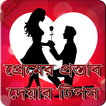 প্রপোজ করার উপায়-Love Tips