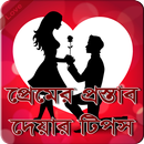 APK প্রপোজ করার উপায়-Love Tips