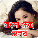 বাংলা সেক্স হেলথ-Sex Body APK