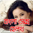 Icona বাংলা সেক্স হেলথ-Sex Body