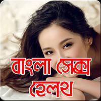 বাংলা সেক্স হেলথ-Sex Body скриншот 2
