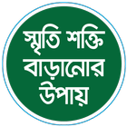 Icona সৃতি শক্তি বাড়ানোর উপায়