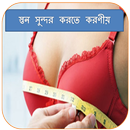 স্তন সুন্দর করতে করণীয় APK