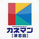 カネマン津志田店 icon