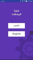 إدارة المحلات ภาพหน้าจอ 1