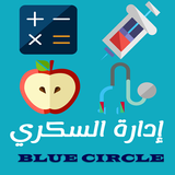 إدارة السكري icon