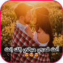 🔴 كلمات رومانسية انت قدري 💖 حياتي لك 💖‎ APK