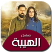 مسلسل الهيبة - جميع الحلقات