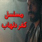 مسلسل كفر دلهاب - دون نت icono