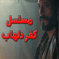 مسلسل كفر دلهاب - دون نت captura de pantalla 3