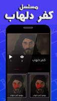 مسلسل كفر دلهاب - دون نت captura de pantalla 1