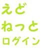 えどねっとログイン（江戸川区施設予約システムのログイン）