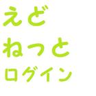 えどねっとログイン（江戸川区施設予約システムのログイン） иконка